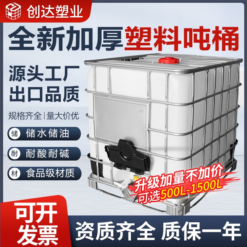塑料吨桶1000升食品级加厚IBC集装桶塑料方桶储水化工桶500升油桶