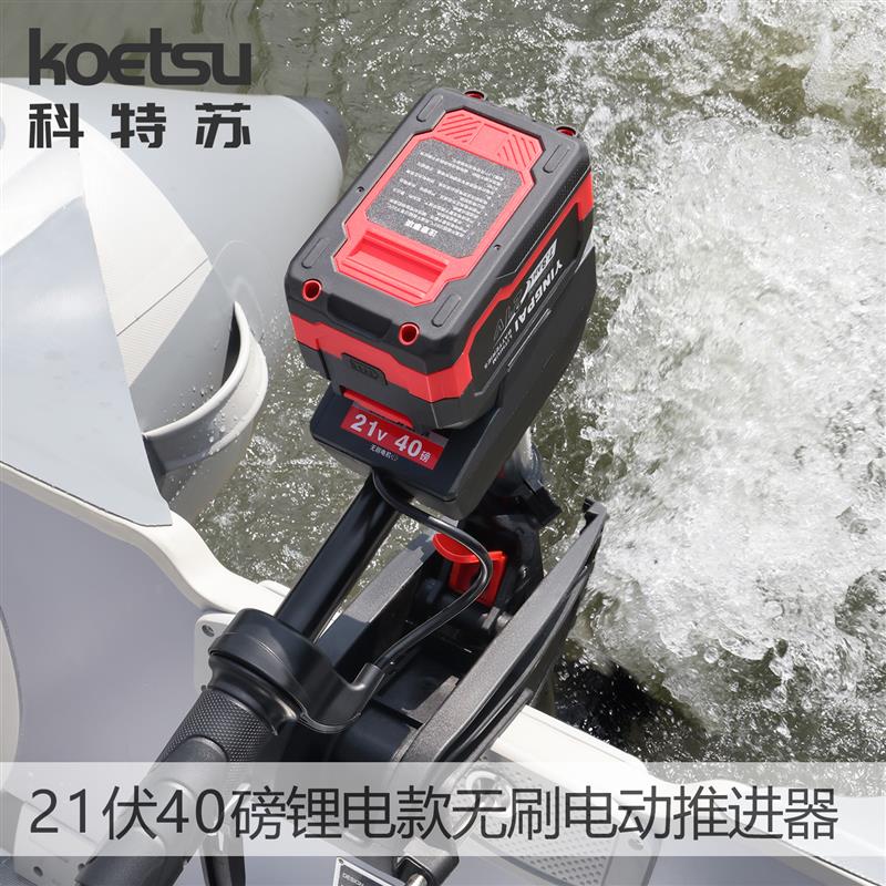 KOETSU科特苏21伏40磅锂电款无刷钓鱼船螺旋桨动力无级变速船外机