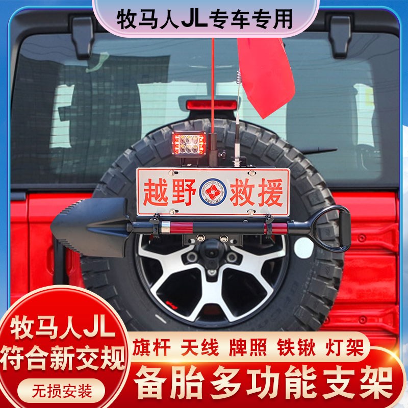 18 19 20 21 22年款牧马人JL旗杆铁锹车牌天线倒车灯刹车灯支架