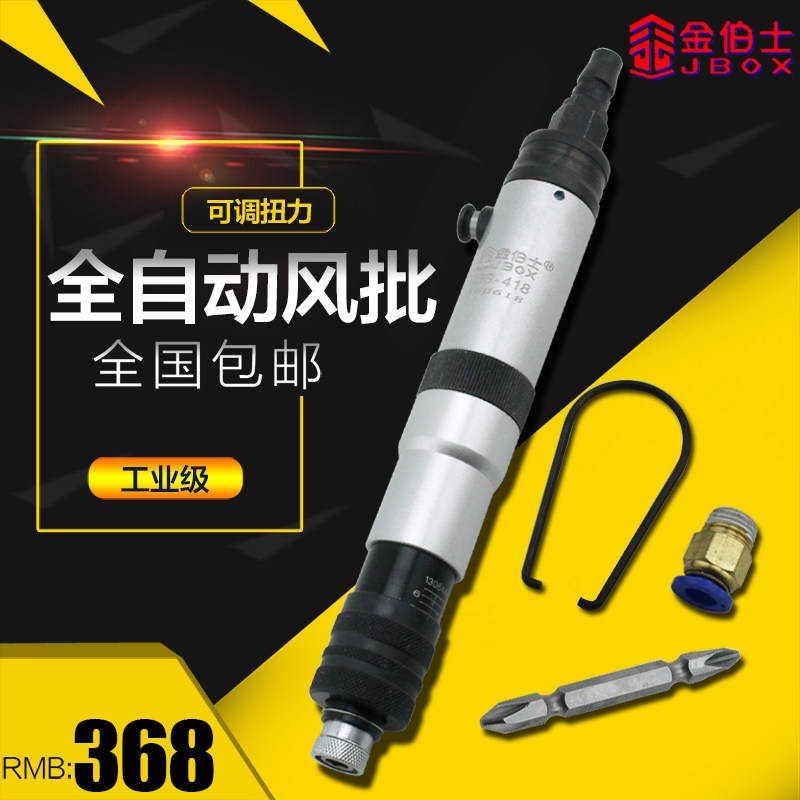 台湾金伯士418全自动离合式风批定扭力下压式自动停气动螺丝刀