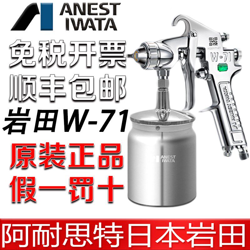 正品日本岩田W71汽车油漆胶水木工家俱高雾化喷漆喷枪 W-71面漆枪