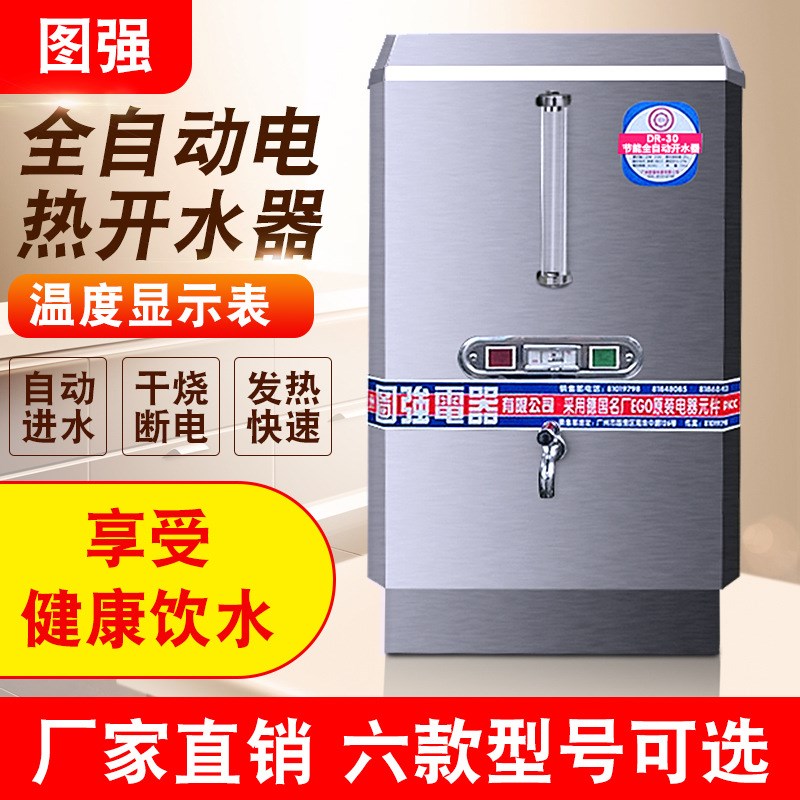 图强开水器商用全自动304不锈钢电热开水器饮水机烧水器开水机