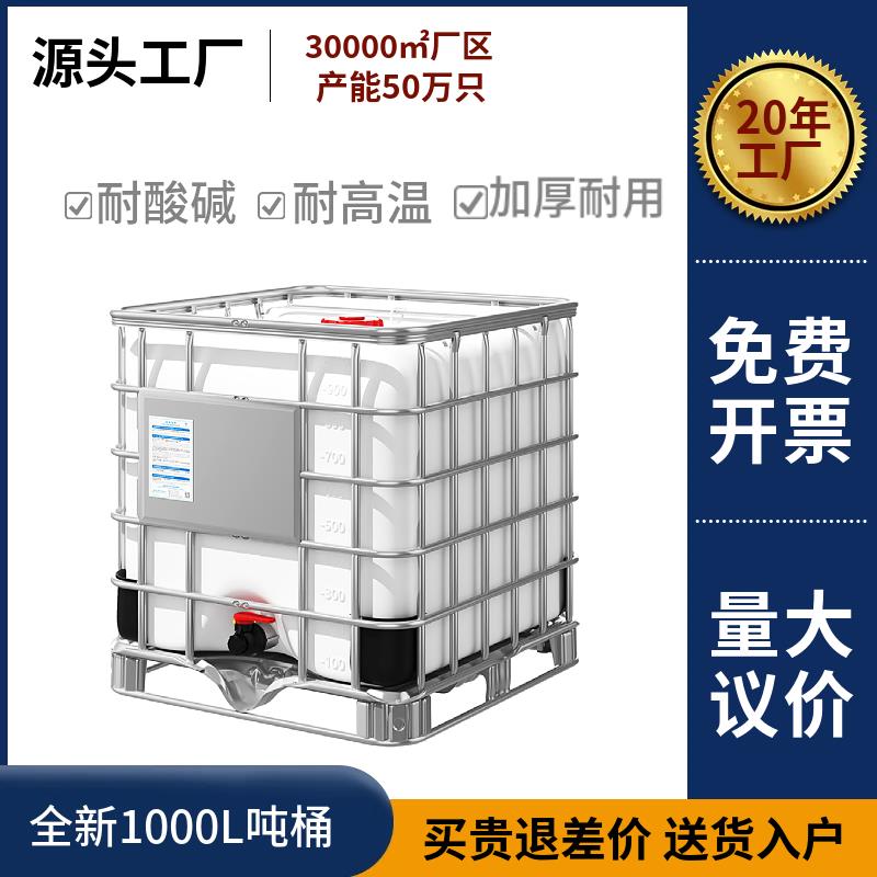 工厂直销全新1000升吨桶加厚耐用化工桶耐酸碱集装桶1吨塑料水桶