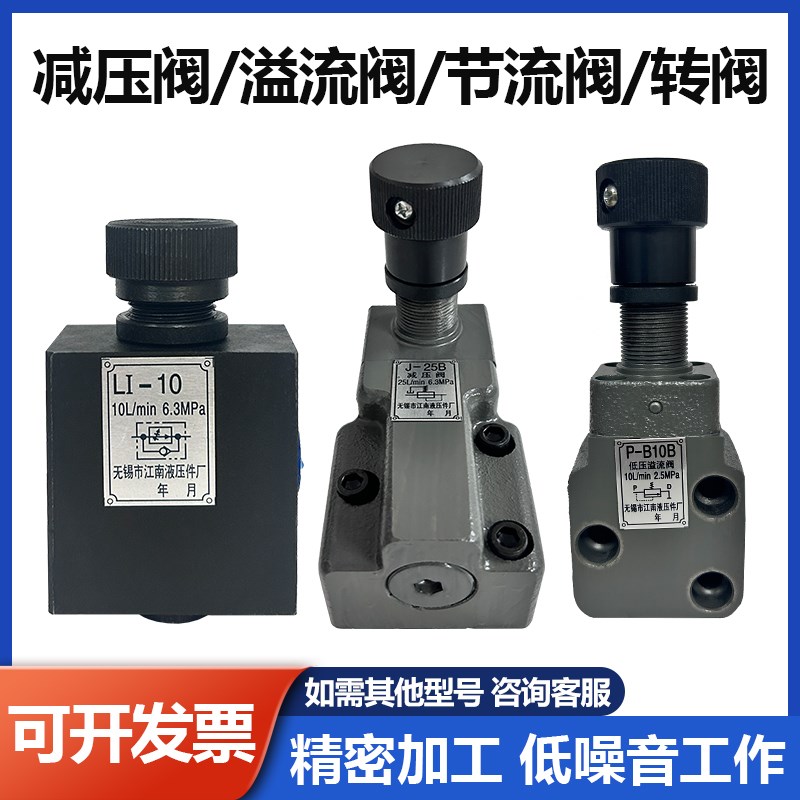 中低压溢流阀J-25B 节流阀LI-10B Y-10B 调压阀Y-25B 转阀24O-10B