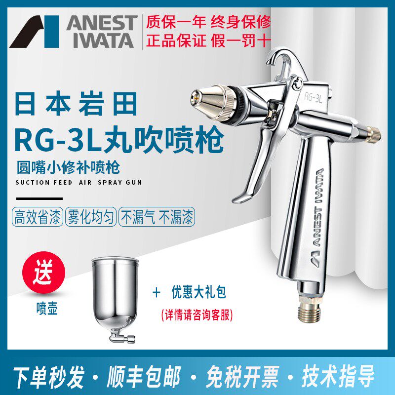 日本岩田RG-3L丸吹喷枪小口径修补喷漆枪玩具塑料模具模型上壶枪