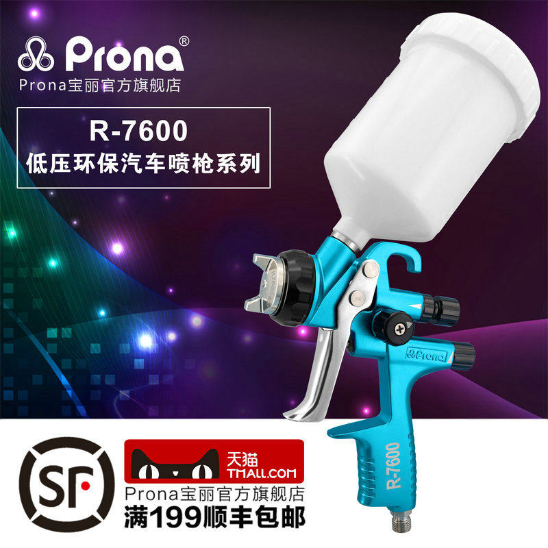 (Prona)寶麗R-7600 汽车喷枪 赠送清洗工具 枪架 气压表或免洗壶