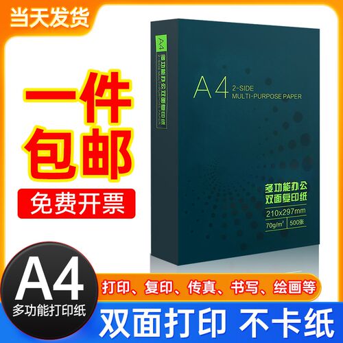 A4纸70g 品质款A4打印纸 高性价比复印纸草稿纸双面打印500张/1包