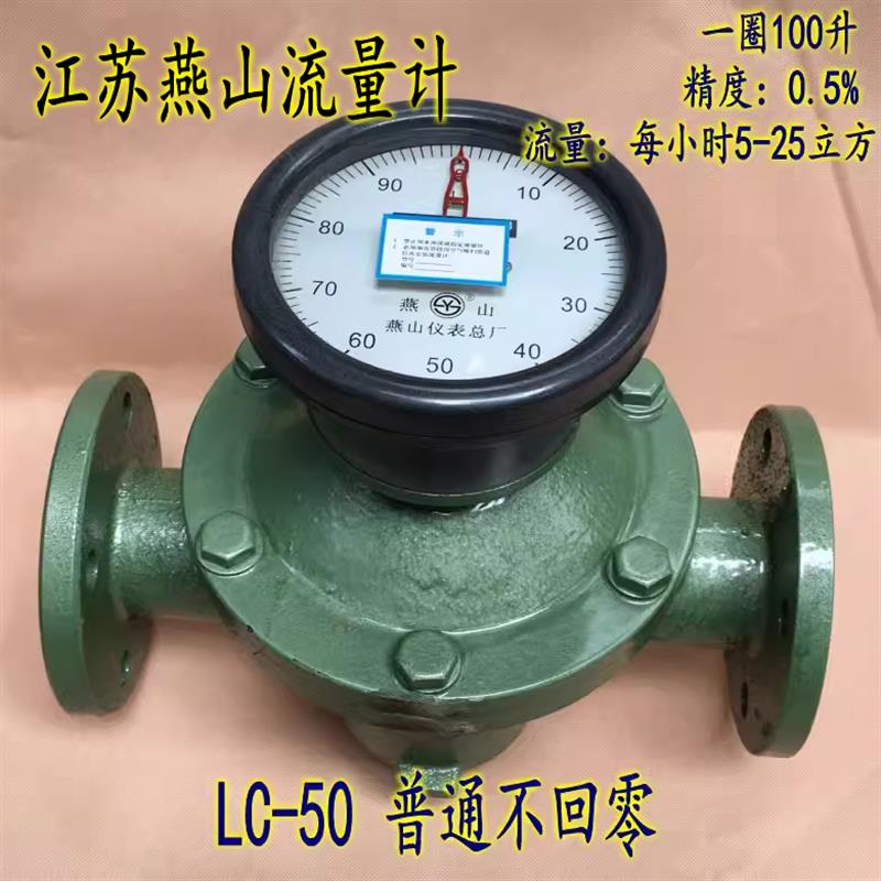 江苏燕山椭圆齿轮流量计LC-50 不回零2寸 柴油表汽油计量表重油表