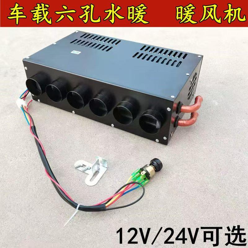 汽车暖风机12v24v车载取暖器水暖微型面包车农用车四孔六孔暖风机
