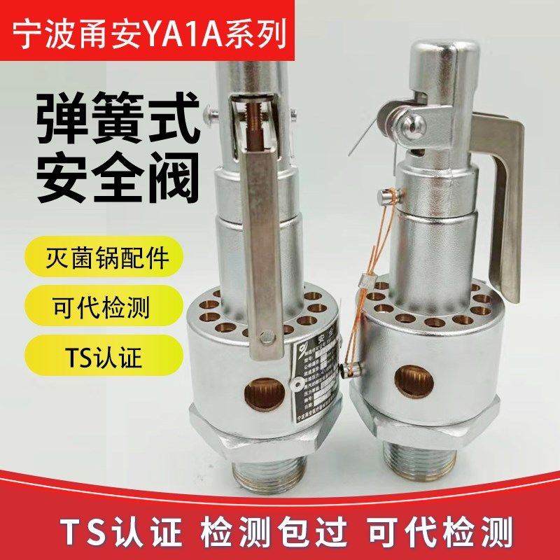 宁波甬安YA1A0.30/15 20 25灭菌锅高压蒸汽全启式弹簧式安全阀
