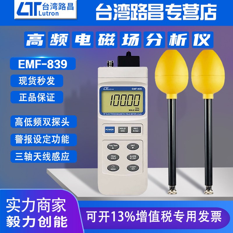 台湾路昌电磁场辐射检测仪EMF839 819 810高频电场测试仪双探头