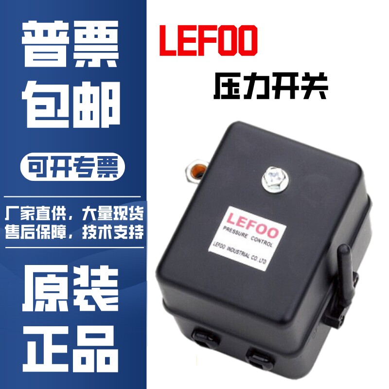 LEFOO力夫原装正品空压机压力开关控制器LF17大铁壳自动气压配件图片