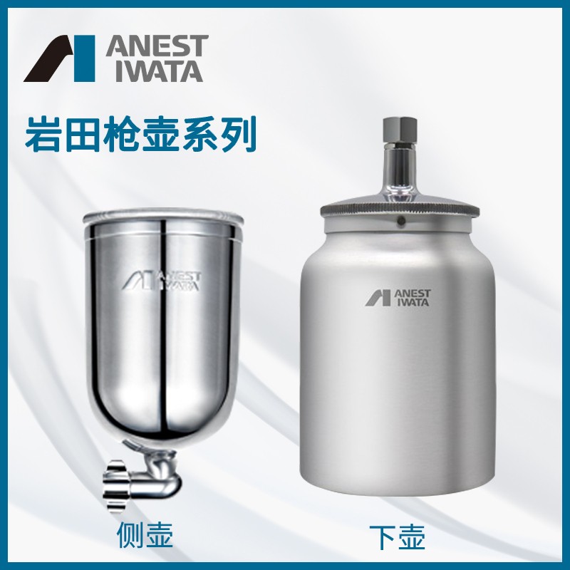 岩田喷枪喷壶W-71/61/77/101/200枪壶PC-1/2/4S上下壶中心杯枪罐