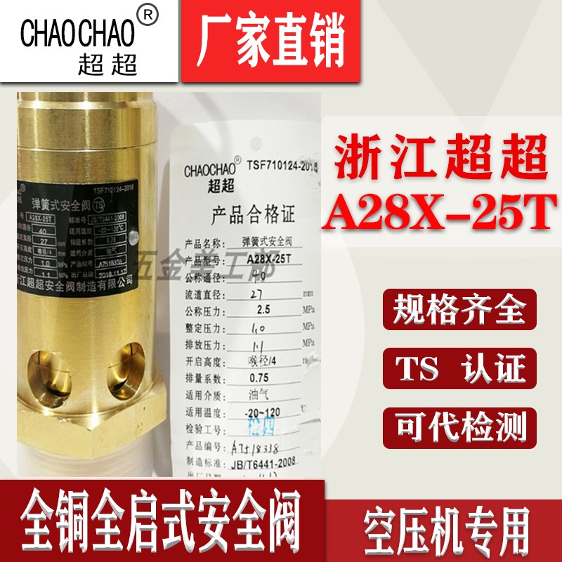 浙江超超A28X-25T全铜弹簧全启式蒸汽储气罐空压机安全阀DN152025