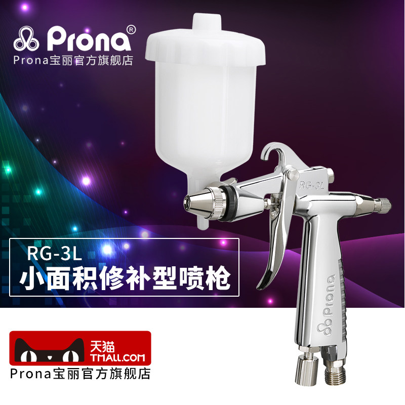 台湾保丽prona 气动喷枪小面积修补型喷枪系列RG-3L