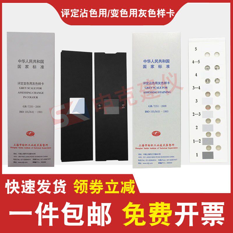 评定变色用灰色样卡纺织色 GB/T250/T251-2008沾色灰卡 变色灰卡