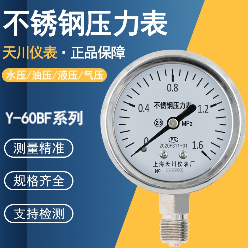 上海天川Y-60BF不锈钢压力表水压表气压表油压表高压真空表负压表