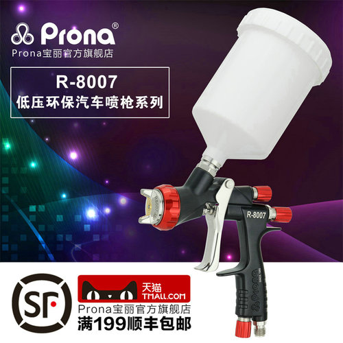 Prona R-8007汽车喷枪 MP盖喷枪1.3mm免洗壶喷漆工具组合