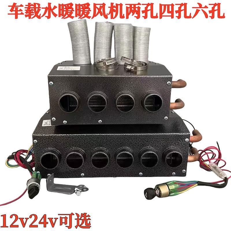 汽车暖风机12v24v车载取暖器水暖微型厢型车农用车四孔六孔暖风机