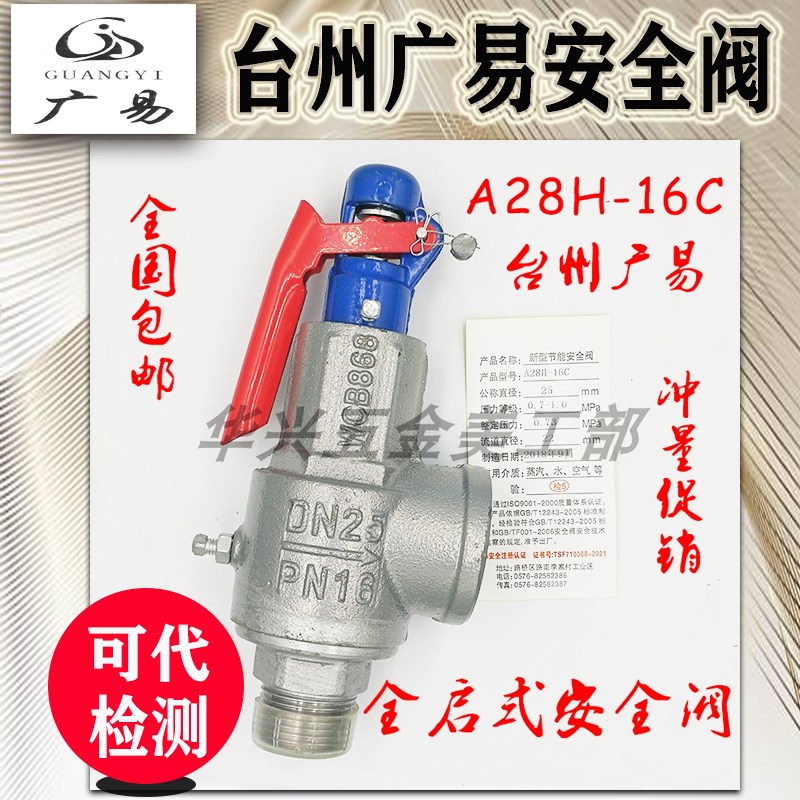 台州广易不锈钢WCB碳钢A28H-16C锅炉储气罐A28Y-16C灭菌锅安全阀