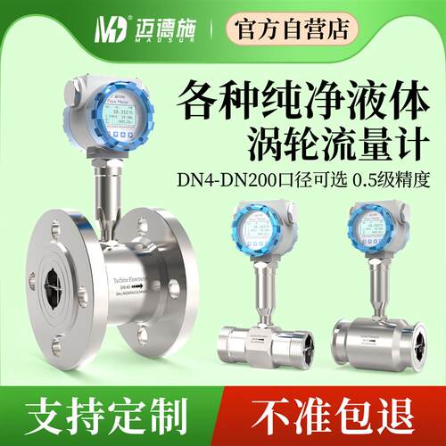 迈德施高精度智能不锈钢液体涡轮流量计各种纯净液体多信号输出