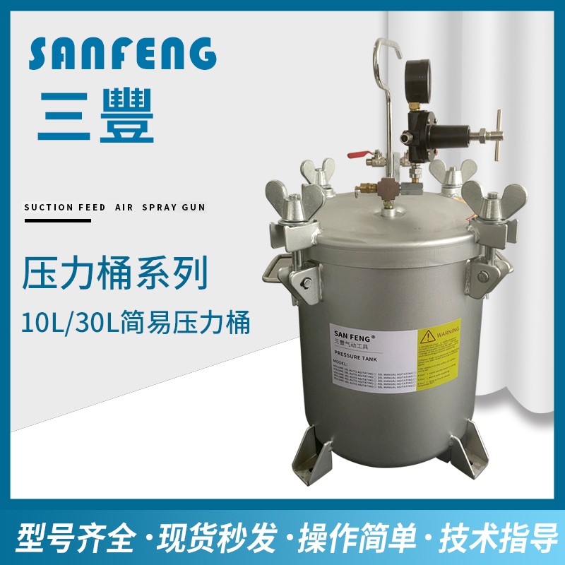 台湾三丰气动压力桶30L10L水包水多彩喷枪压力罐乳胶漆仿大理石漆