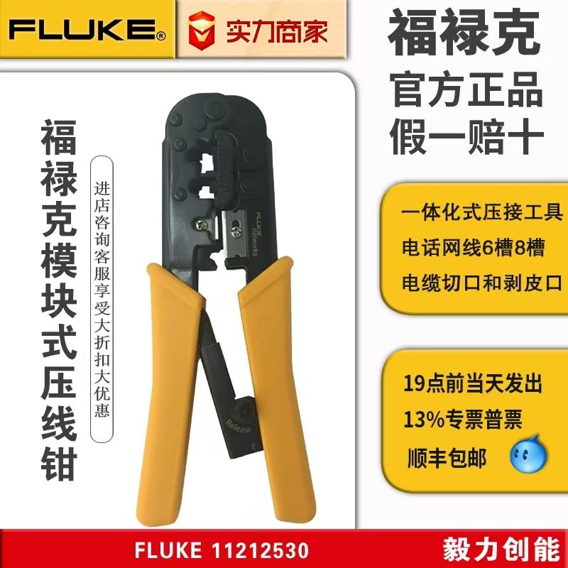FLUKE福禄克11212530网络压线钳RJ45/RJ11压线工具钳 模块化压钳