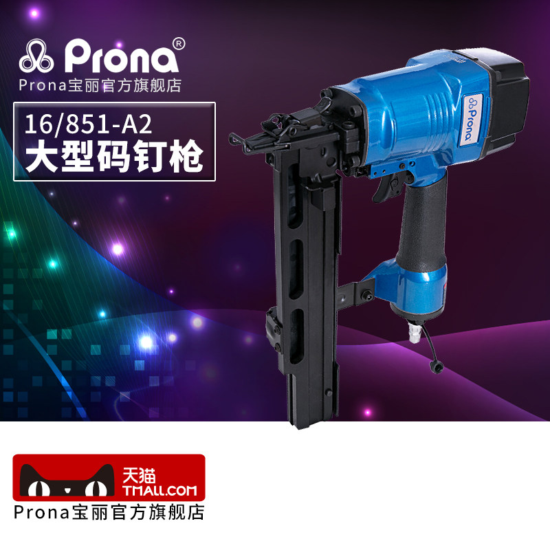 台湾宝丽prona气动风动工具气动码钉枪16-851-A2