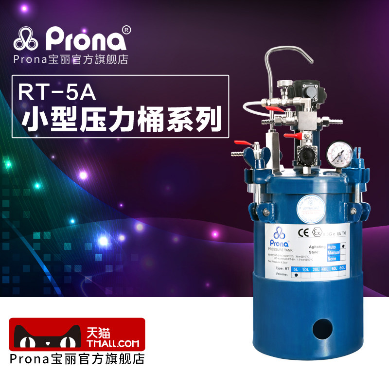 台湾保丽prona气动储水压力桶 5升自动/手动搅拌油漆涂料喷枪压力