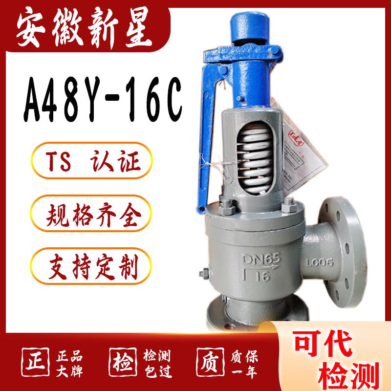 新星阀门A48Y-16C法兰安全阀安徽来安42Y/A40Y/47H/41H铸钢安全阀