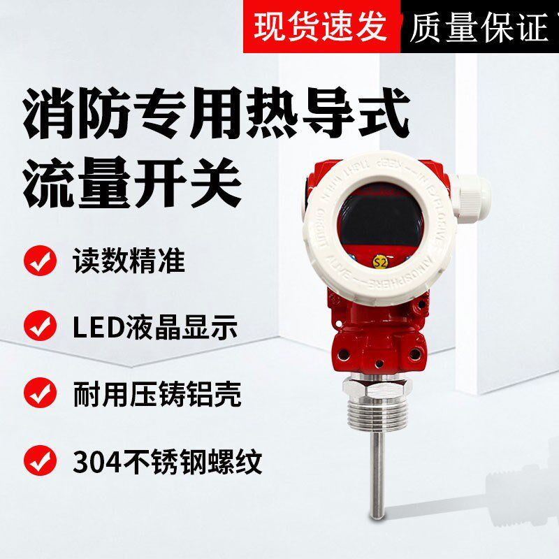 正润消防热导式流量开关水流量开关控制计超声波流量水流开关