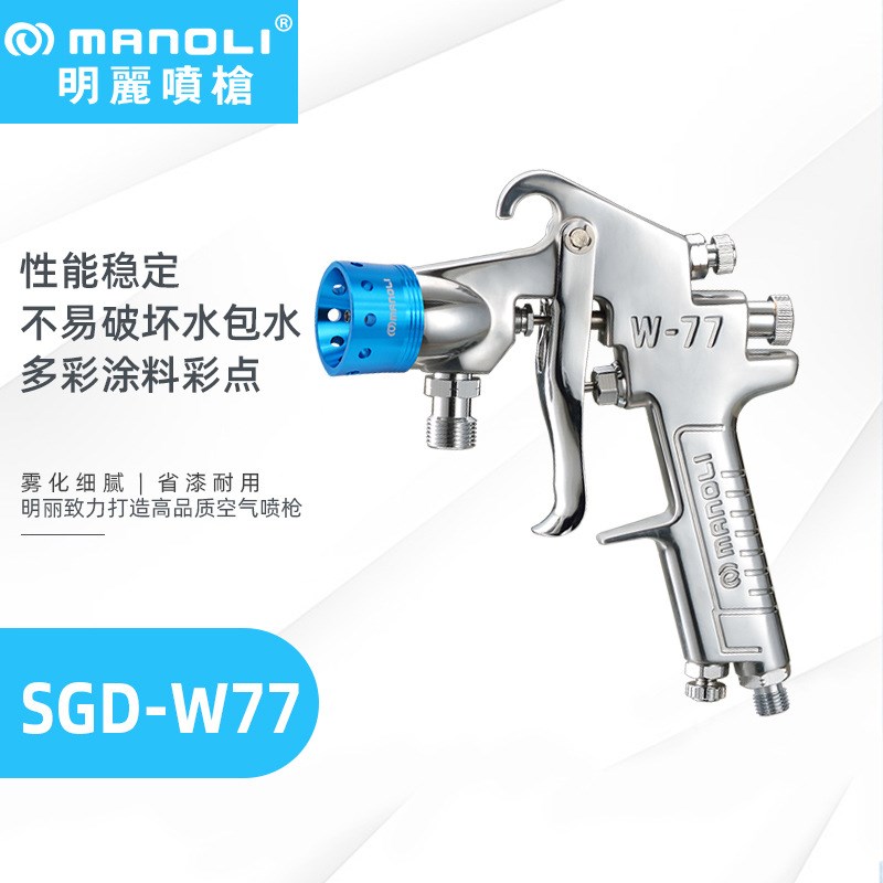 明丽多彩喷枪 SGD-77水包水真石漆乳胶漆氟碳漆施工手动喷漆枪