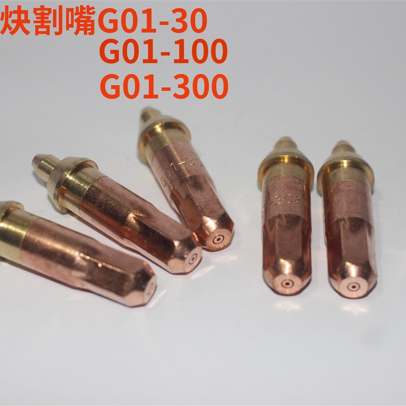 森本G01/G03-30/100/300氧气丙烷乙炔割嘴国标一体气割嘴10只装