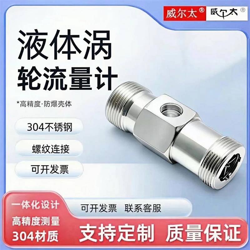 上海威尔太液体涡轮流量计阀体叶轮支架304不锈钢螺纹卡盘法兰图片