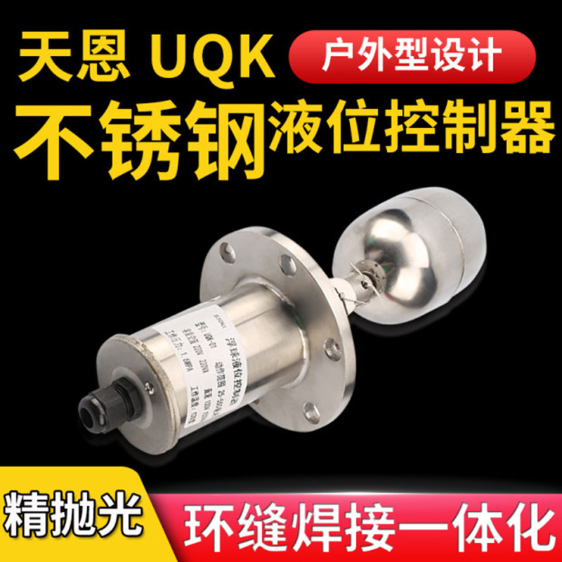 天恩浮球液位开关水位控制器 液位自动控制器 UQK-01不锈钢法兰式