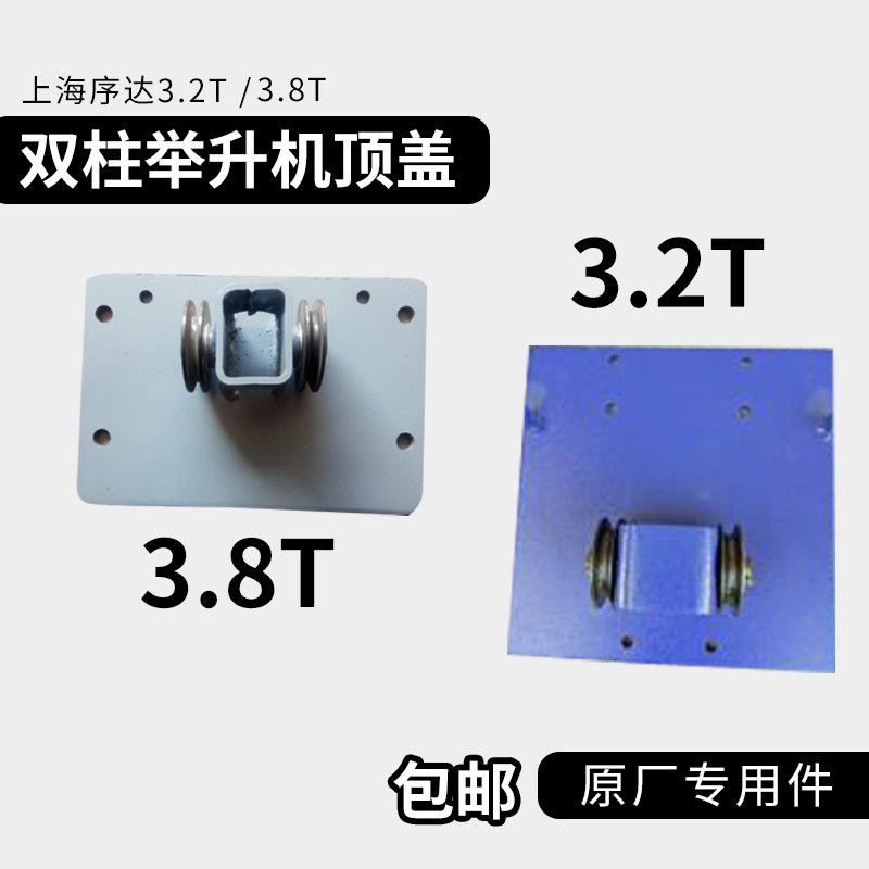 上海元征序达田田3.23.8T双两柱举升机升降机板顶盖原厂专用配件