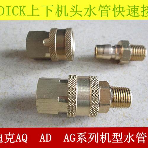 AQ400沙迪克ALN400Qs水管接头AQ750苏三光上下机头快速铜接头S863
