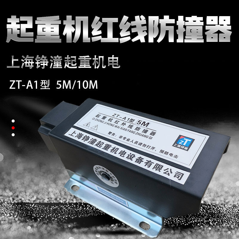 起重机红外线防撞器ZT-A1型 上海铮潼 红外限位器