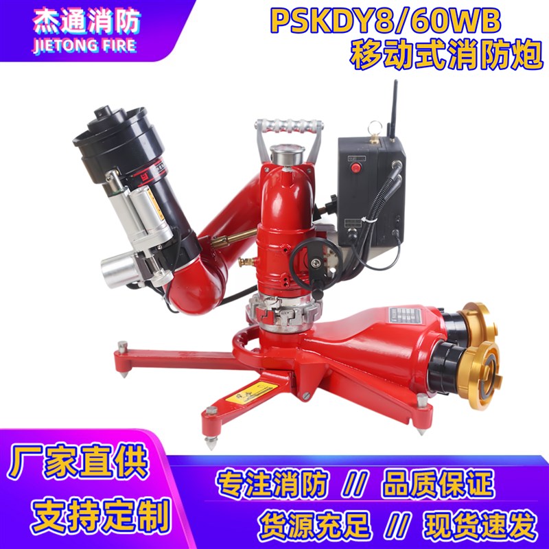 亚鑫PSKDY8/60WB移动式电控消防炮直流喷雾可调式自摆水炮遥控炮