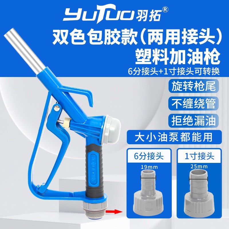羽拓双色包胶款塑料加油枪6分1寸接头两用旋转枪尾不缠绕