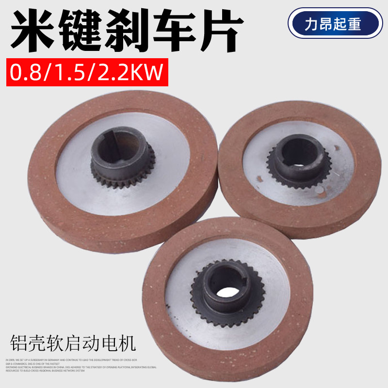 包邮 软启动电机米键刹车片YEJ0.8/1.5/2.2KW齿轮摩擦片