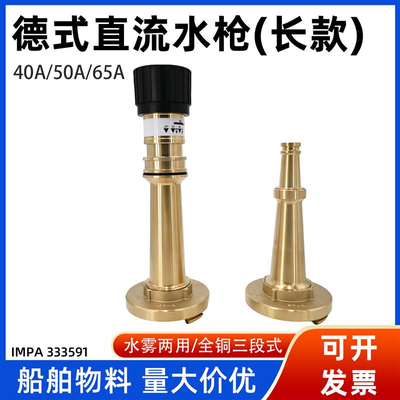 德式消防水枪皮龙直流两用水雾喷嘴全铜三段式喷枪船用IMPA333591