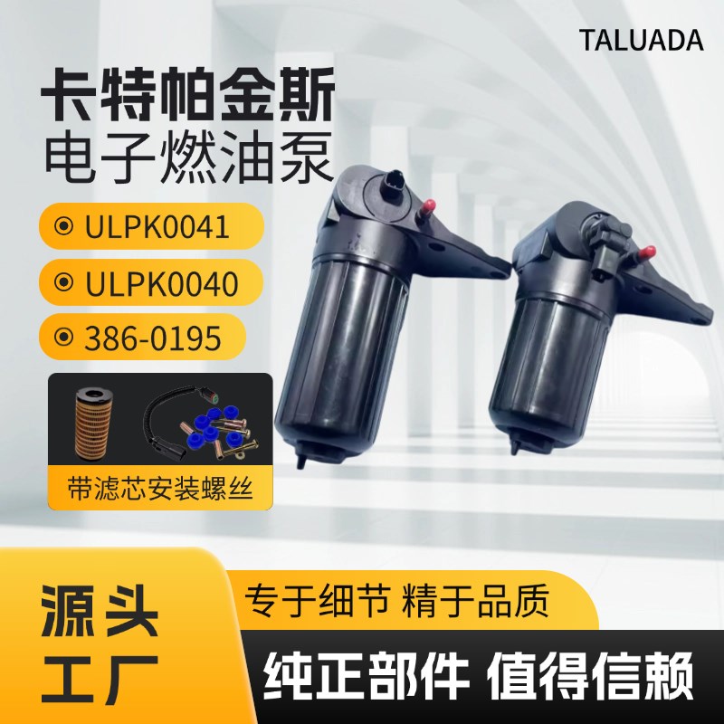 电子泵12V24V帕金斯电子燃油泵Perkins4132A018/16 ULPK0041/40