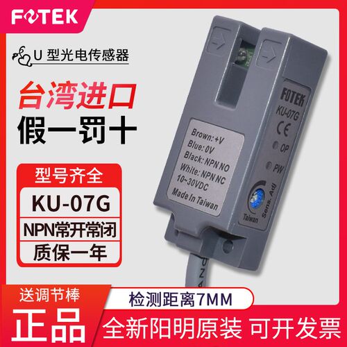 台湾阳明FOTEK槽型光电开关KU-07G 感应器电眼U型奶茶封口机 白光