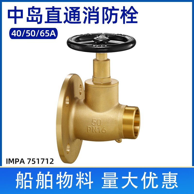 IMPA751712中岛直通消防栓全铜船用法兰式消火栓4孔皮龙阀重型50