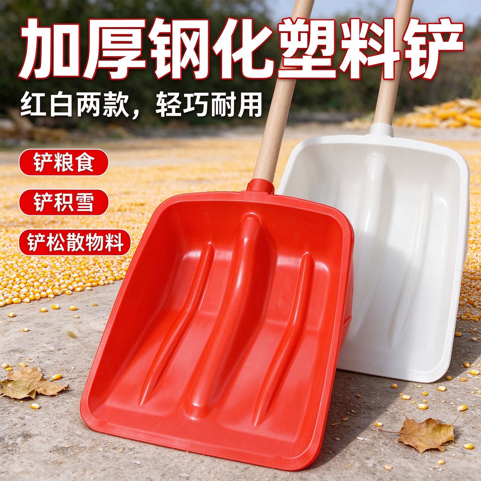 钢化塑料铲雪铲除雪塑料铲子清雪工具冬天推雪粮食玉米锹塑料锨新