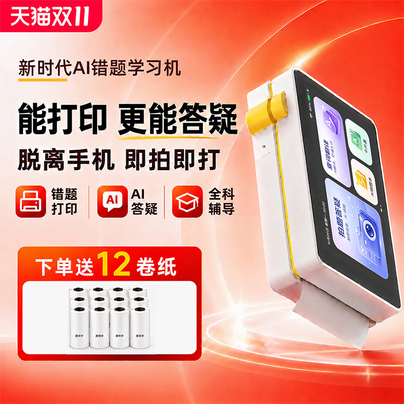 度同学Ai错题学习机无需手机即拍即打初高中生专用错题打印机大屏幕可拍照可答疑翻译全科学习机