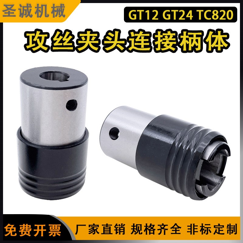GT12快换式攻丝夹头柄体GT24过载保护丝锥筒夹攻丝机快换TC820