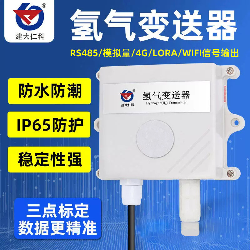 高精度氢气检测仪器氢气传感器H2工业气体泄露氢气浓度探测报警器