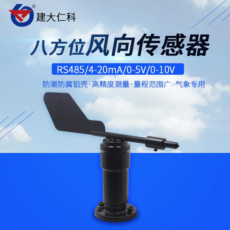 建大仁科风向感测器风速风向变送器RS485modbus风向标测风向仪